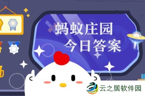 蚂蚁庄园小课堂2024年12月26日最新题目答案 蚂蚁庄园小课堂答案汇总